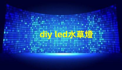 diy led水草燈燈珠
